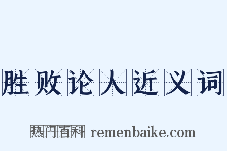 胜败论人近义词是什么意思的图片